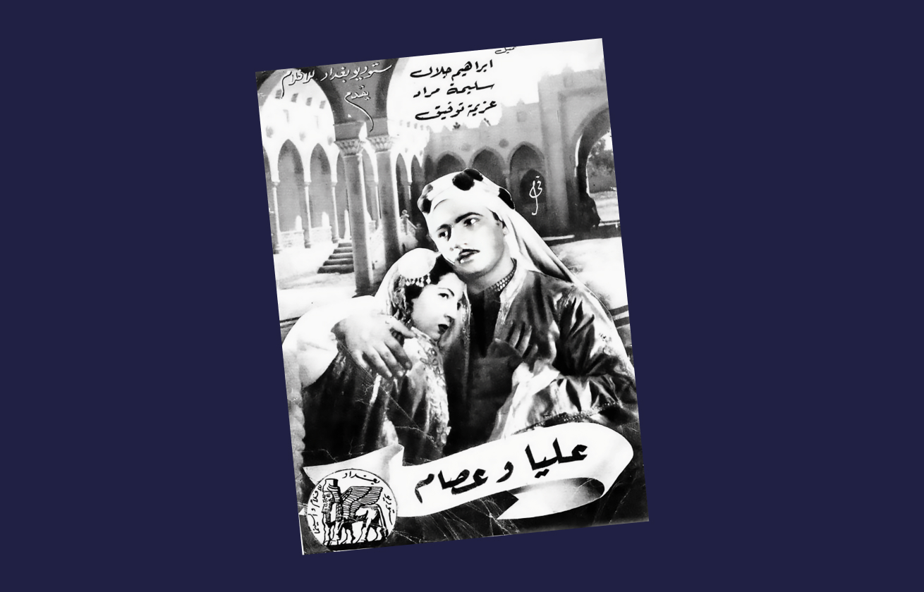 Movie poster of the film ʿAliya waʿIṣam (1948),the first film produced in Iraq, whose story was written by Anwar Shāʾūl.