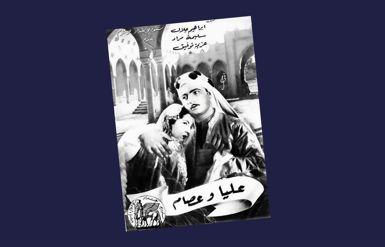 Movie poster of the film ʿAliya waʿIṣam (1948),the first film produced in Iraq, whose story was written by Anwar Shāʾūl.